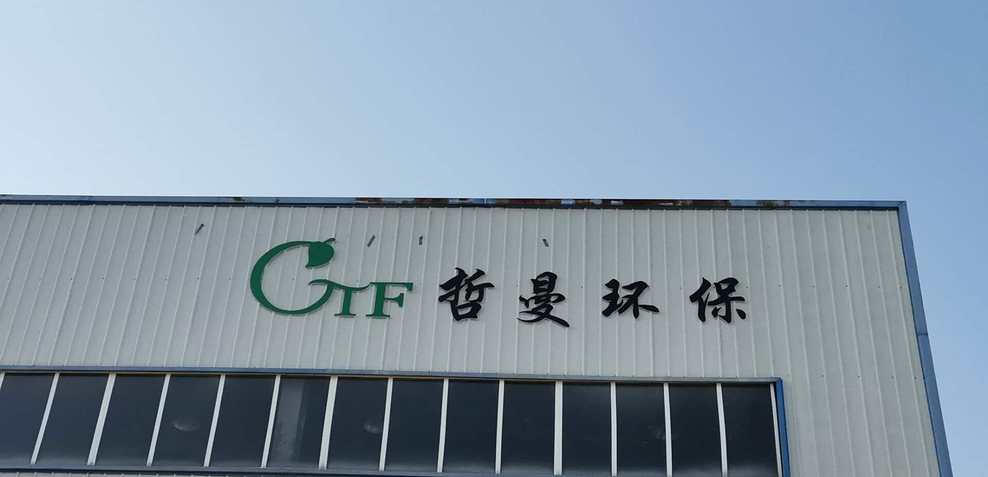 安徽哲曼环保科技有限公司