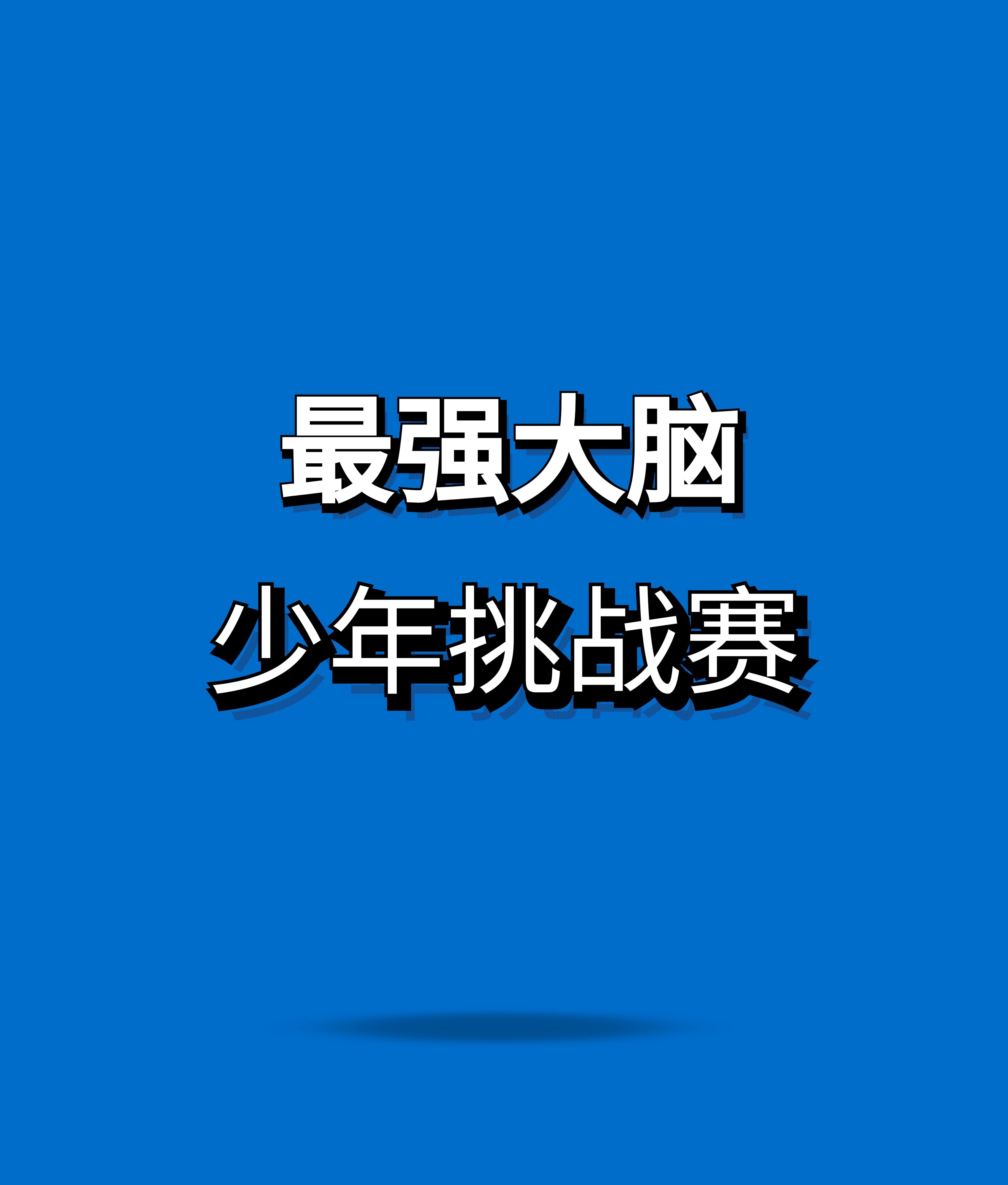 由最强大脑少年挑战赛(黑龙江)科技有限公司提出,由当地企业,学校