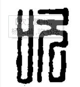  p>吹(拼音chuī)是汉语通用规范一级字(常用字).此字始见于商代金文.