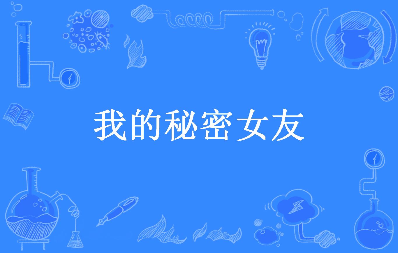我的秘密女友