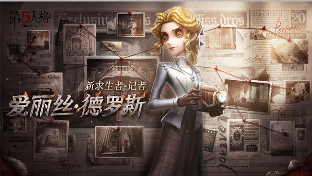  p data-id="tbou12rufsqr">记者,爱丽丝·德罗斯,女,游戏《第五人格