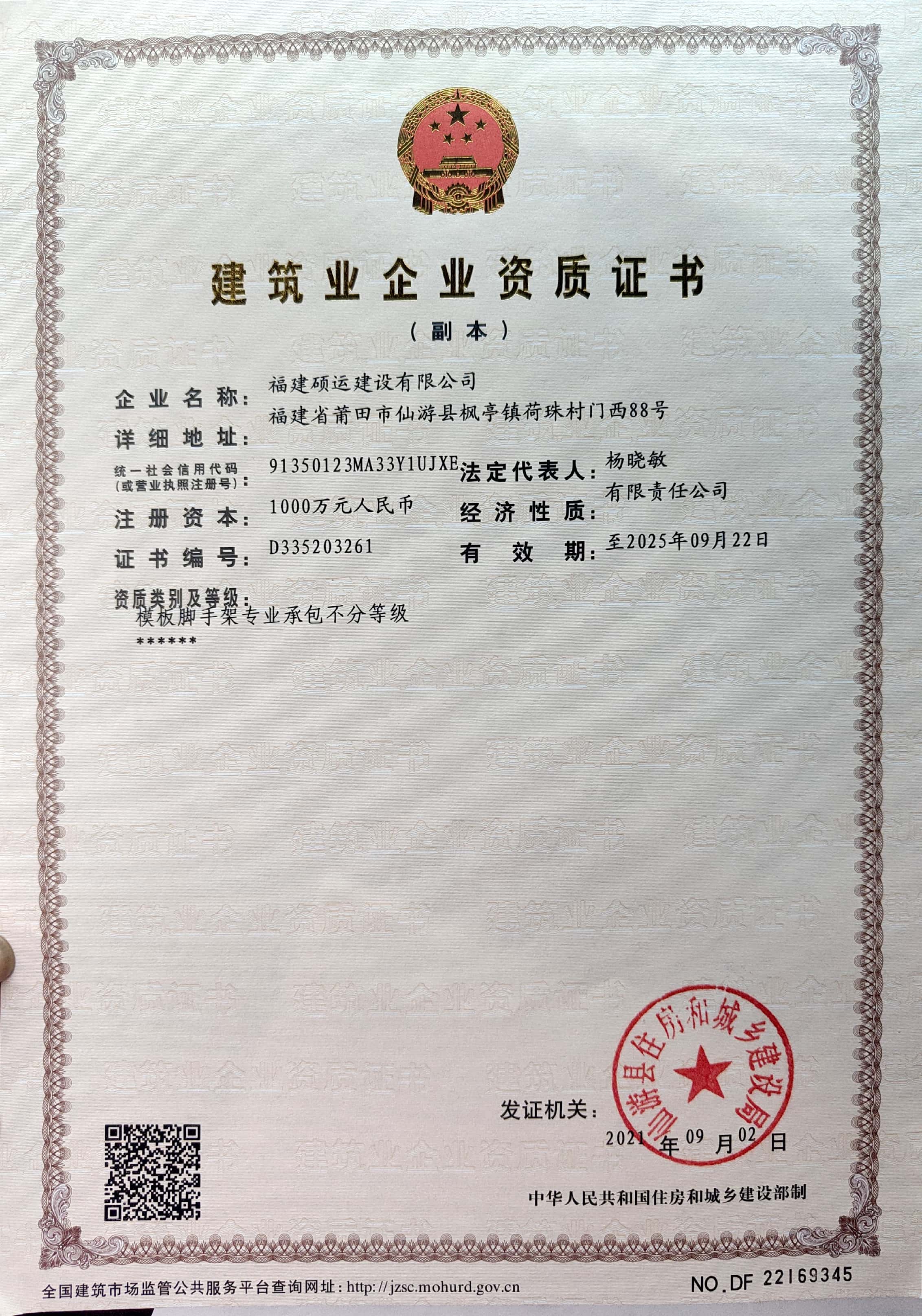  p>福建硕运建设有限公司,法定代表人杨晓敏,公司经营范围包括:建筑