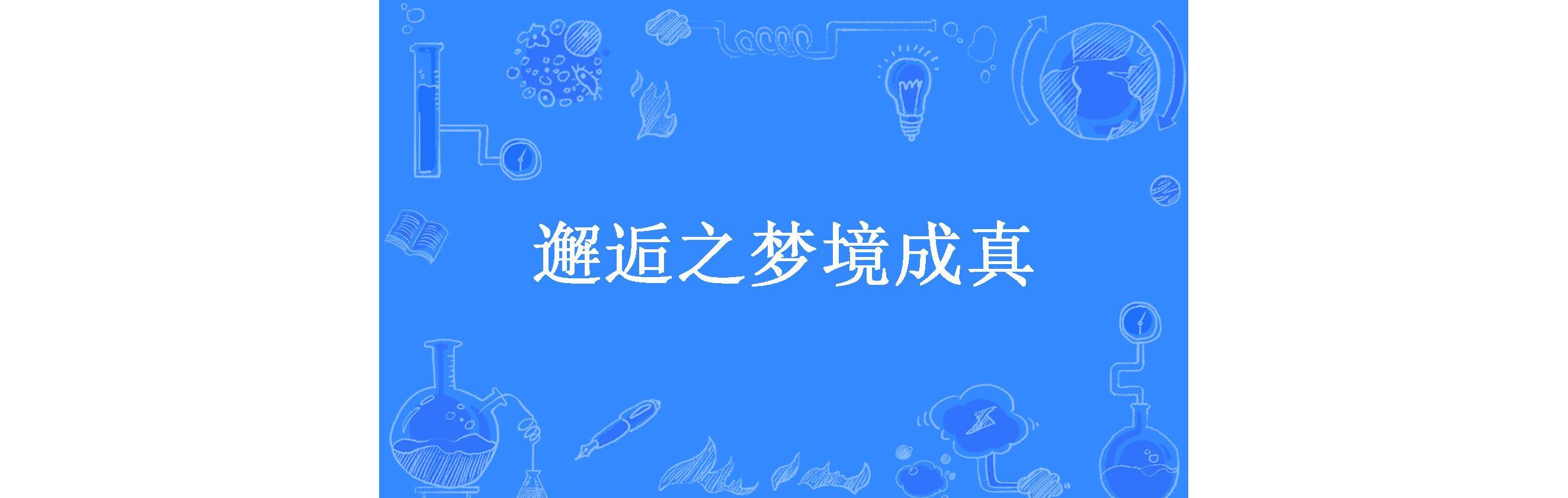 邂逅之梦境成真