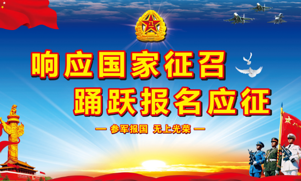 征兵宣传教育