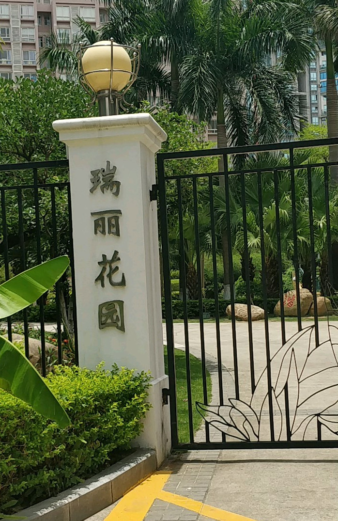 厦门瑞丽花园