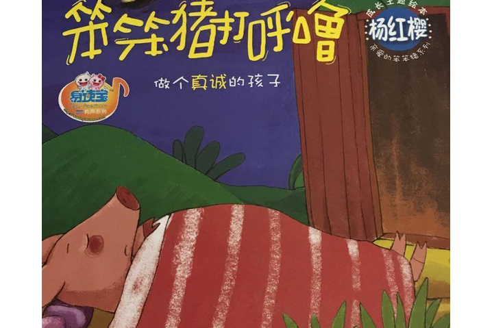 笨笨猪打呼噜