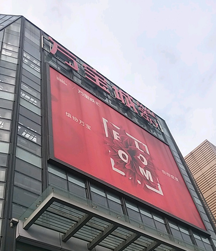  p>万宝城位于杭州市余杭临平,由 a target="_blank" href="/item