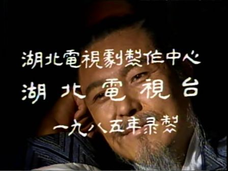 第十四集 鞠躬尽瘁