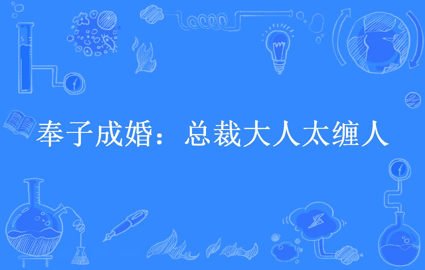 奉子成婚:总裁大人太缠人