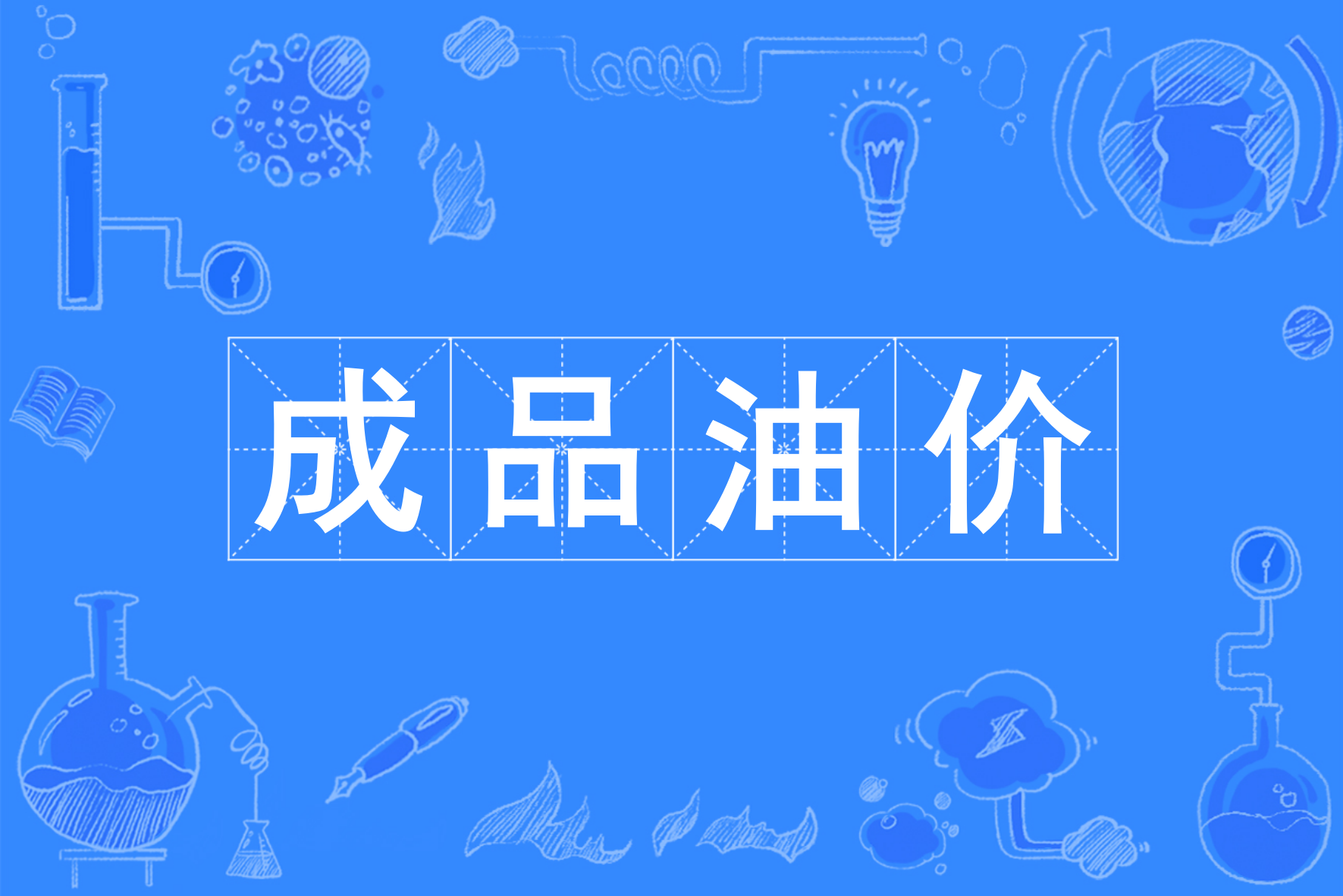 油价为什么贵