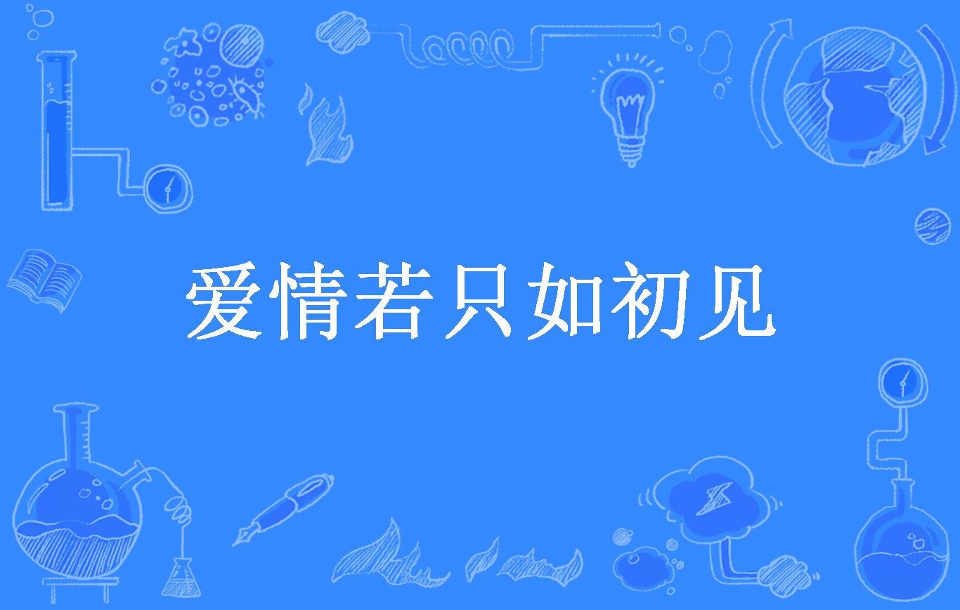 爱情若只如初见