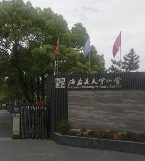 海盐县天宁小学