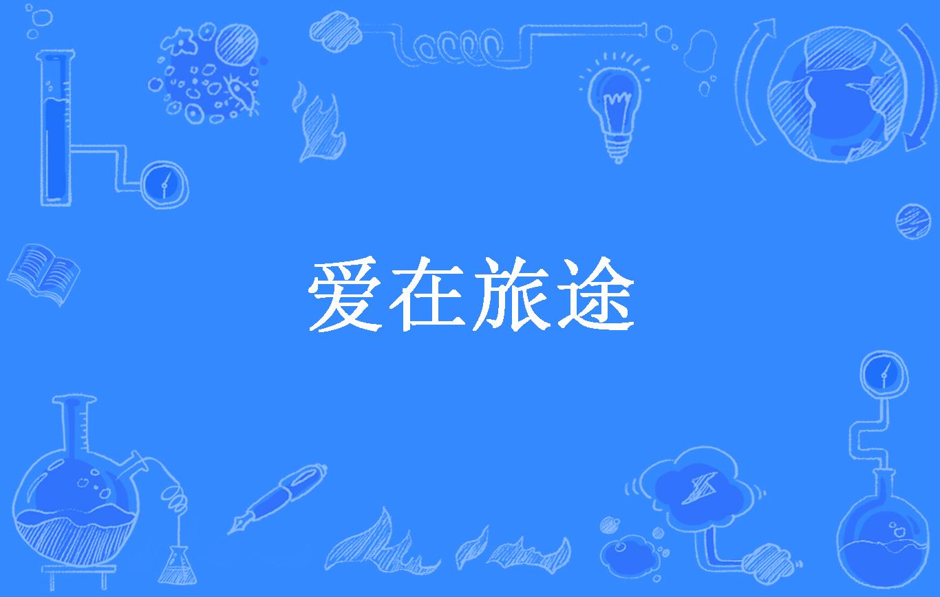 爱在旅途