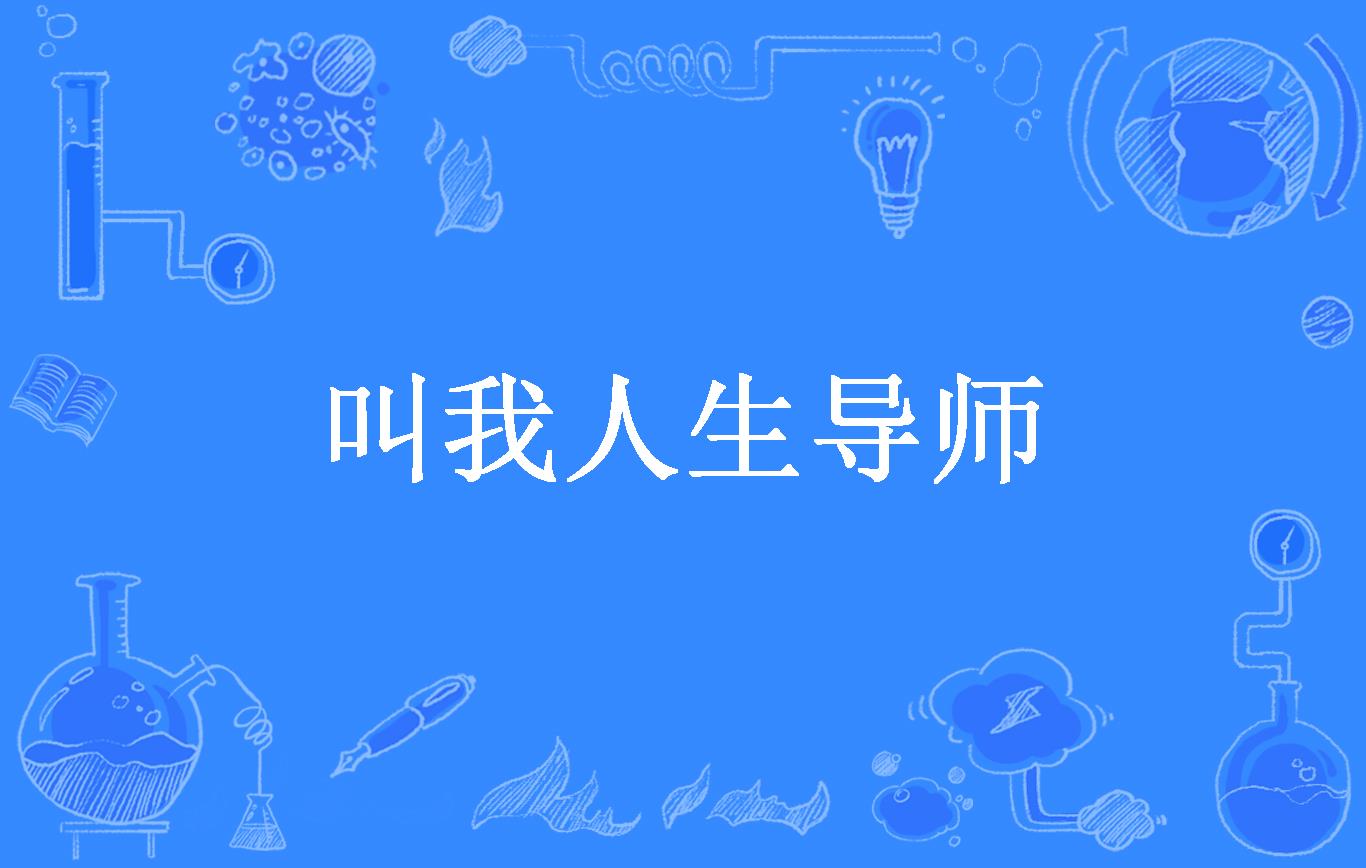叫我人生导师