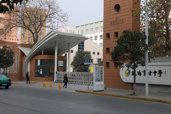 咸阳市育才田家炳中学