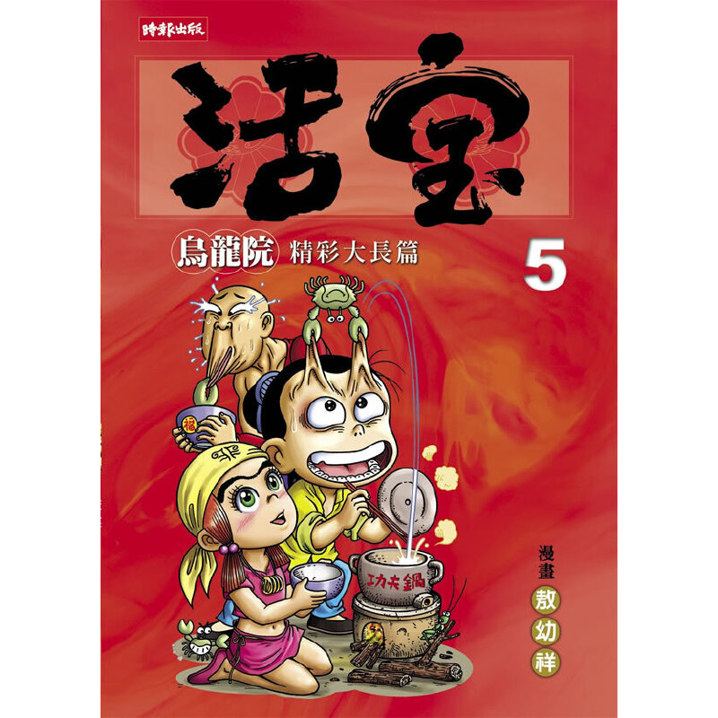 乌龙院精彩大长篇活宝5