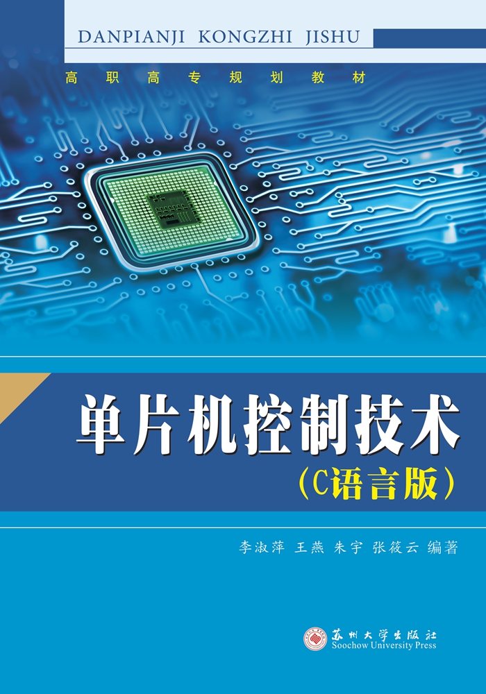单片机控制技术(c语言版)