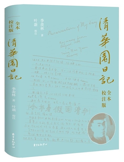清华园日记(全本·校注版)