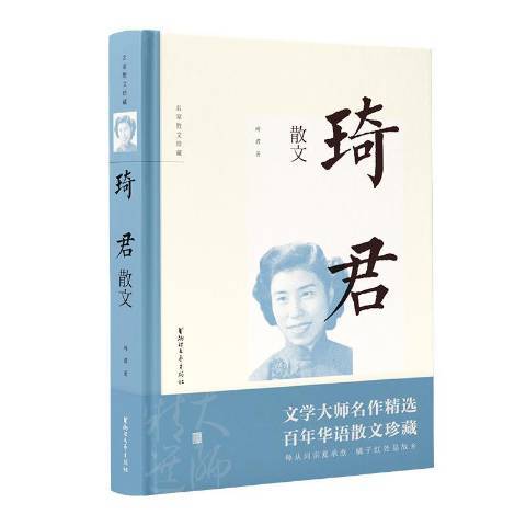 琦君散文（2019年浙江文艺出版社出版的图书）_百度百科