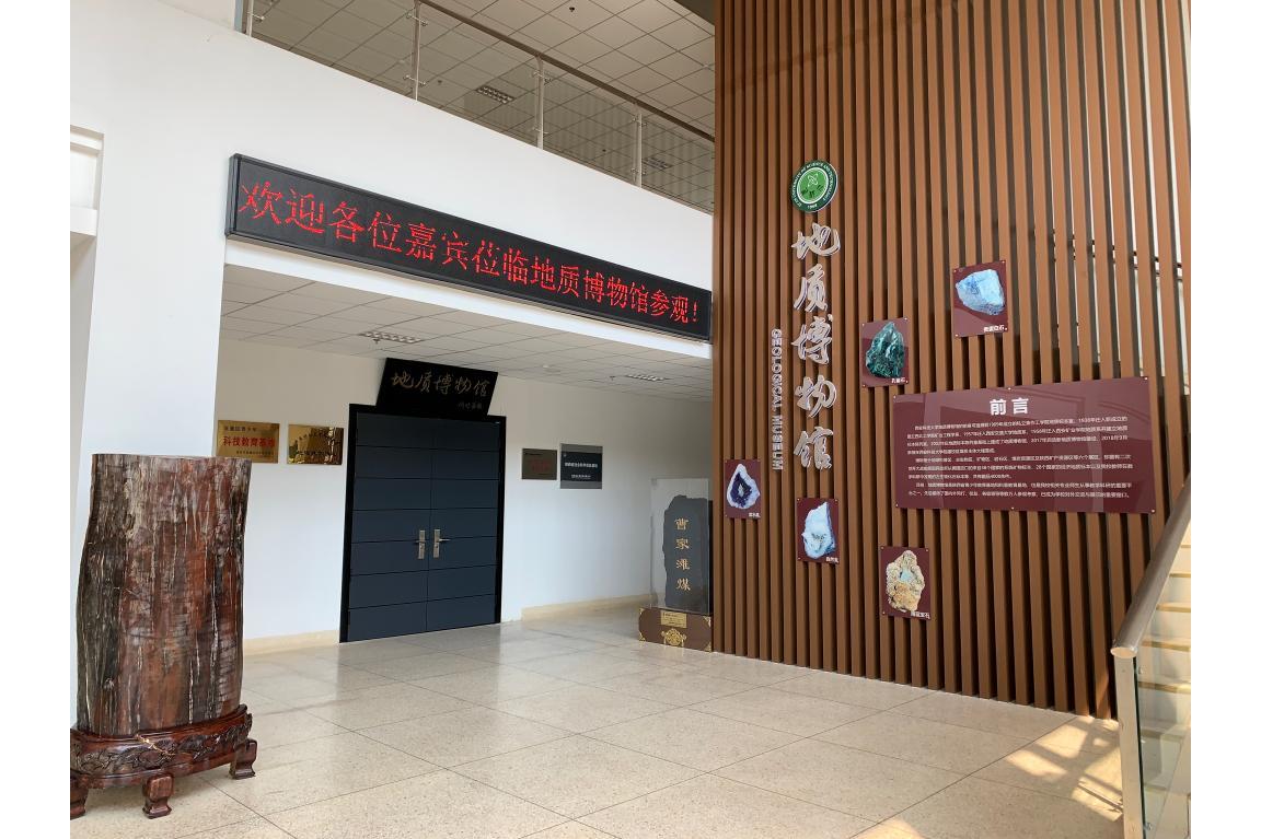 西安科技大学地质博物馆