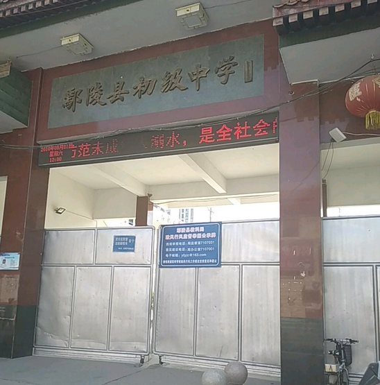 鄢陵县初中