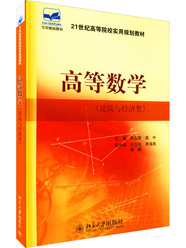 高等数学(建筑与经济类)
