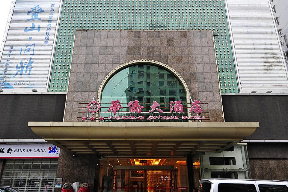 安溪华侨大酒店