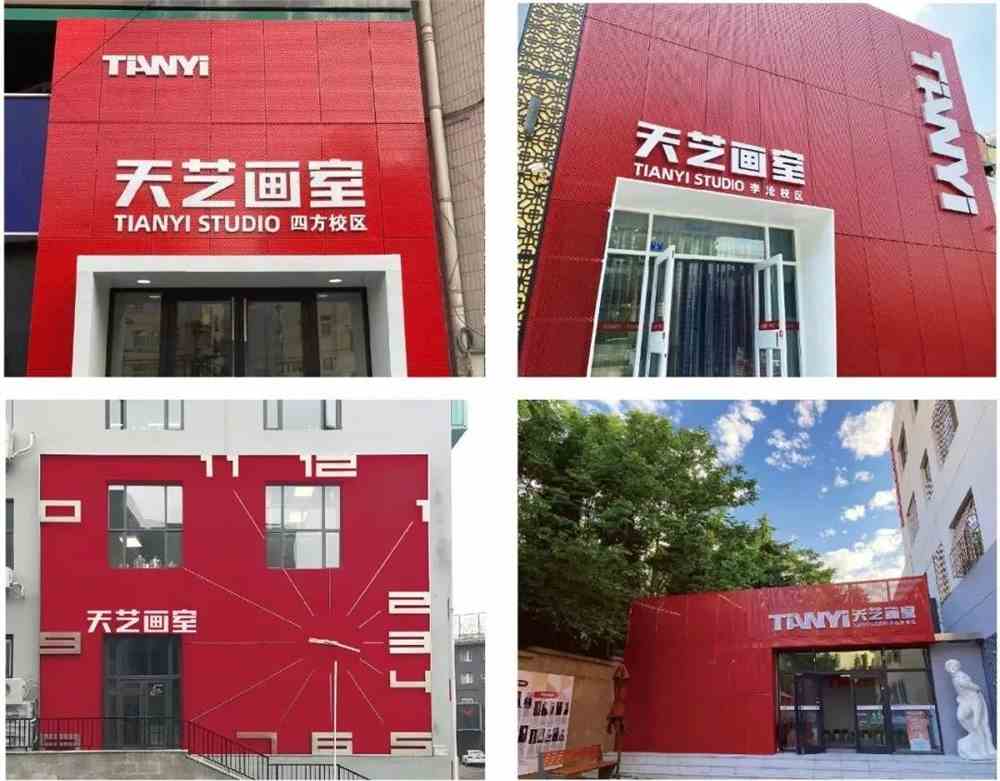 青岛天艺画室教育发展有限公司