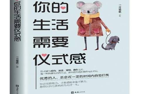 你的生活需要仪式感