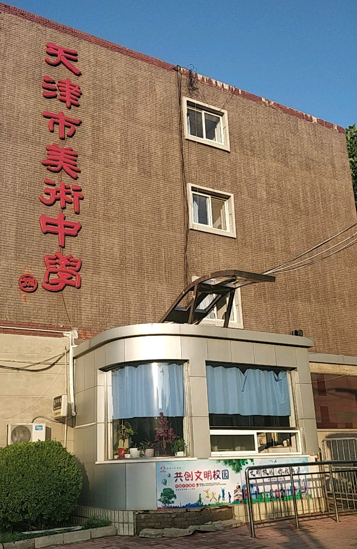 天津市美术中学