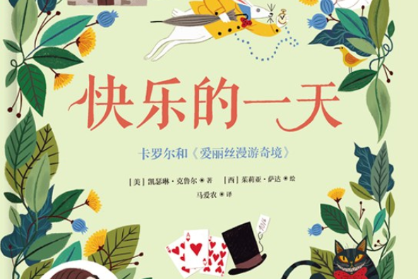 快乐的一天:卡罗尔和《爱丽丝漫游奇境》