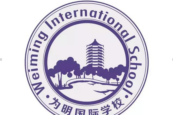 贵阳为明国际学校
