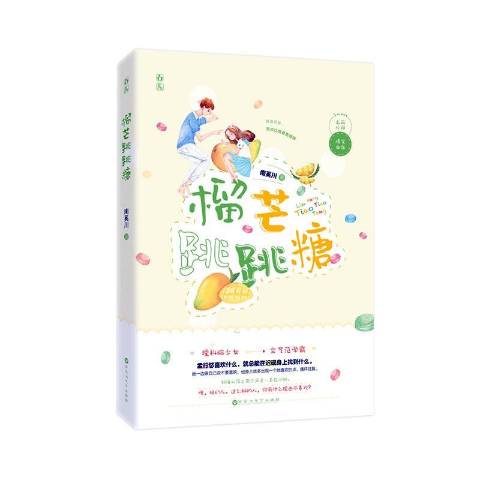 榴芒跳跳糖