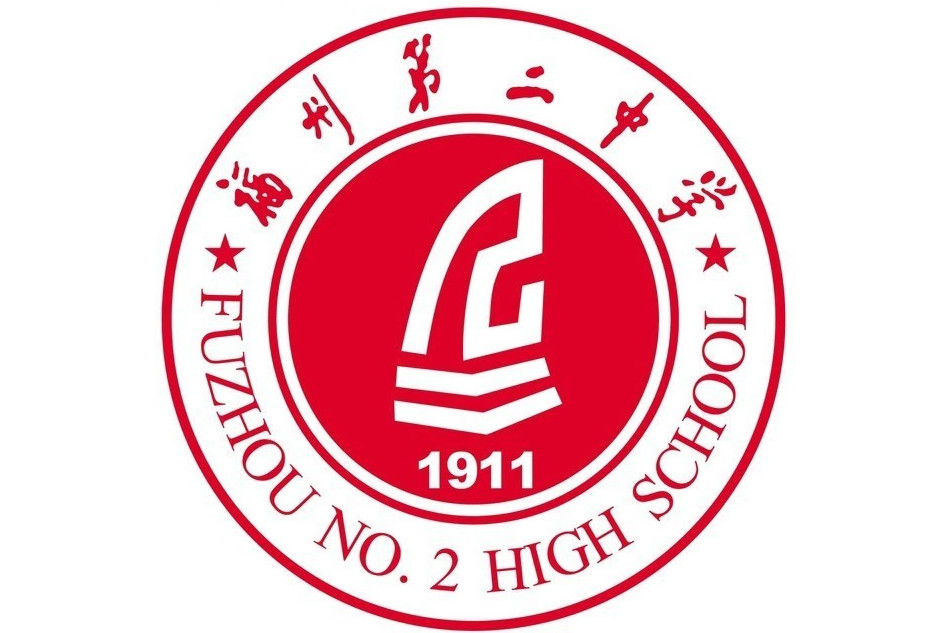 福州市第二中学