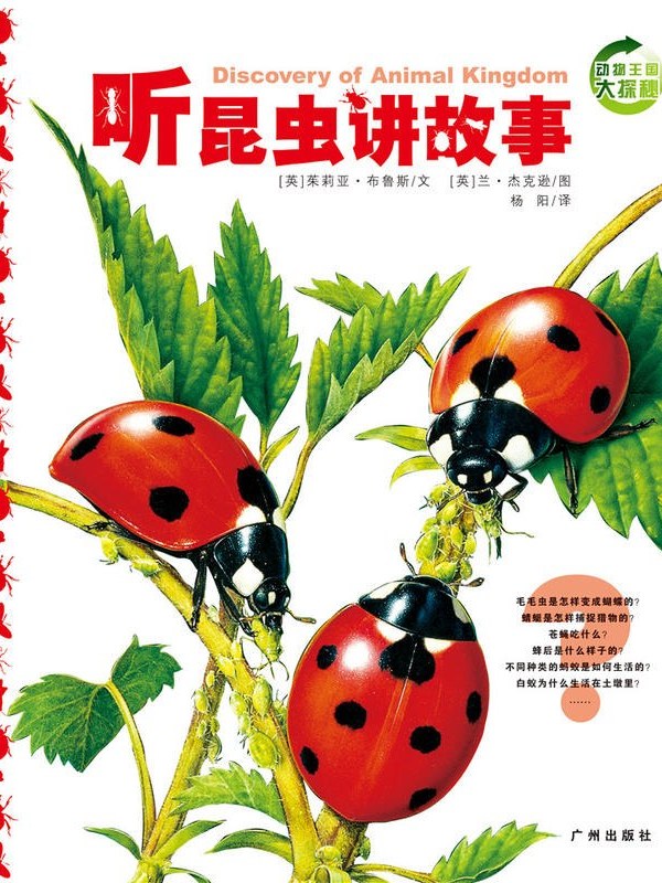 听昆虫讲故事