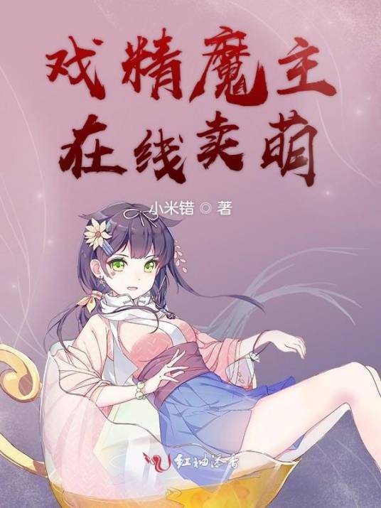 戏精魔主在线卖萌_百度百科