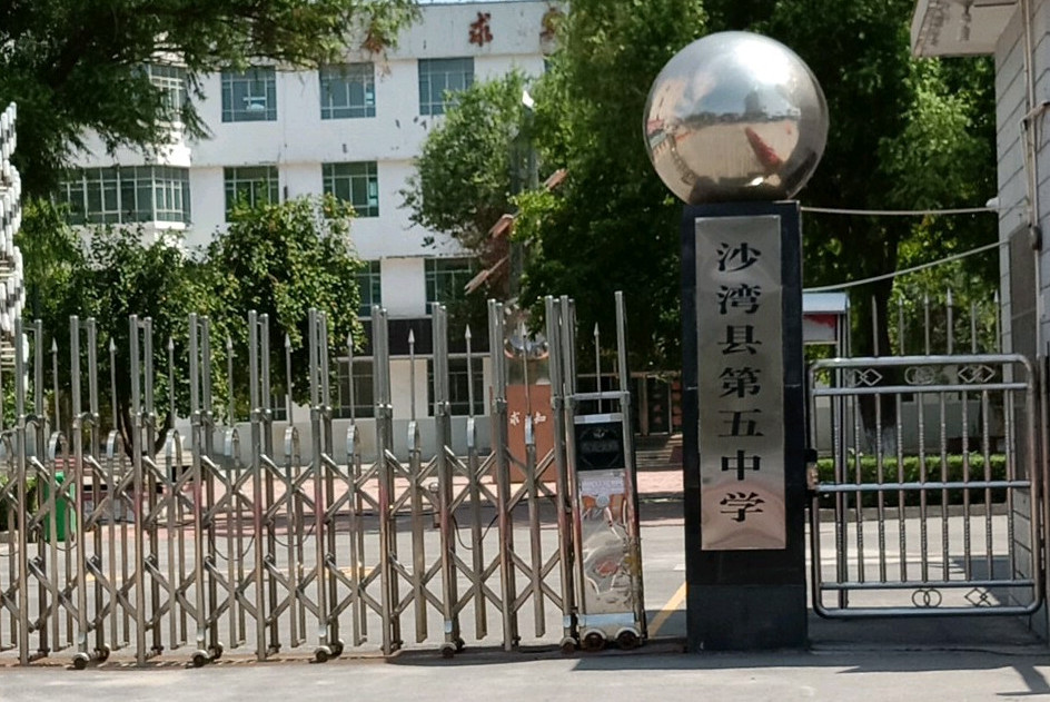 沙湾县五中