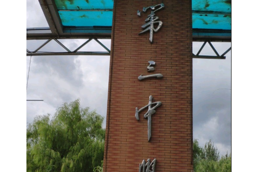 哈尔滨市双城区第三中学