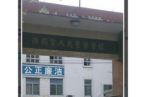 济南市人民警察学校