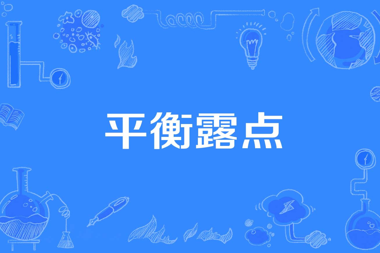  p>平衡露点(equilibrium dew point)是1994年公布的石油名词. /p>