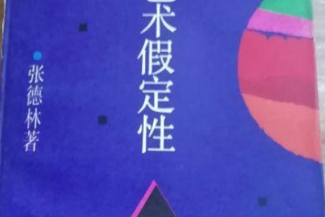 审美判断与艺术假定性