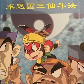 车迟国唐僧斗法