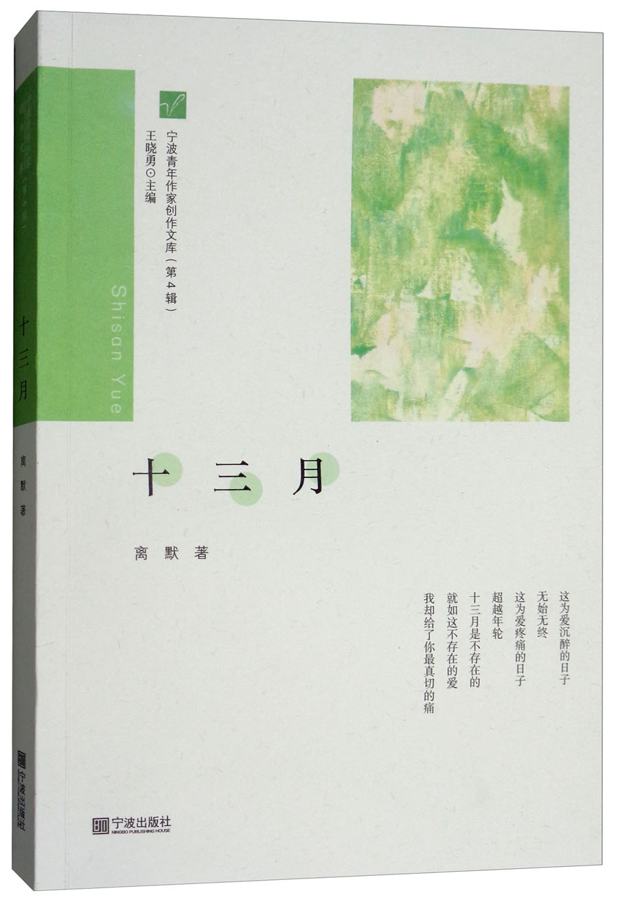 十三月/宁波青年作家创作文库