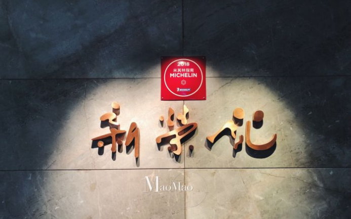 新荣记(南京西路688店)