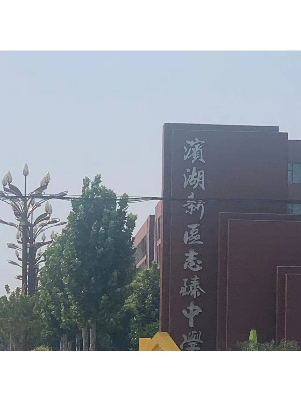 衡水滨湖新区志臻实验中学