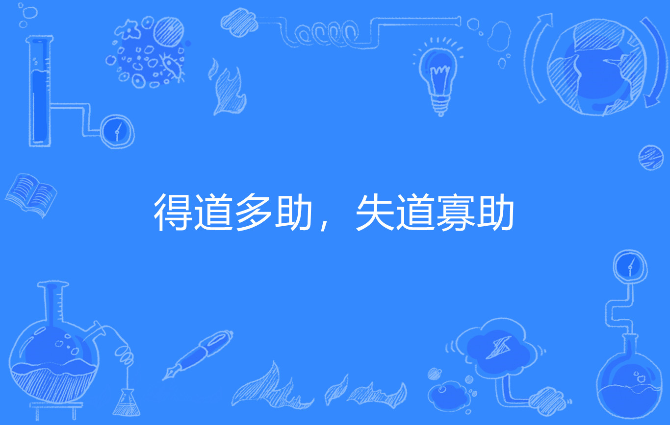 失道寡助,得道多助