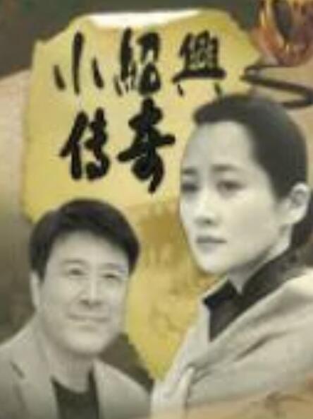 小绍兴传奇