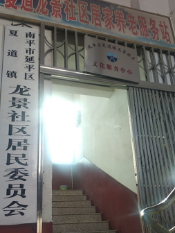 夏道镇龙景社区居委会
