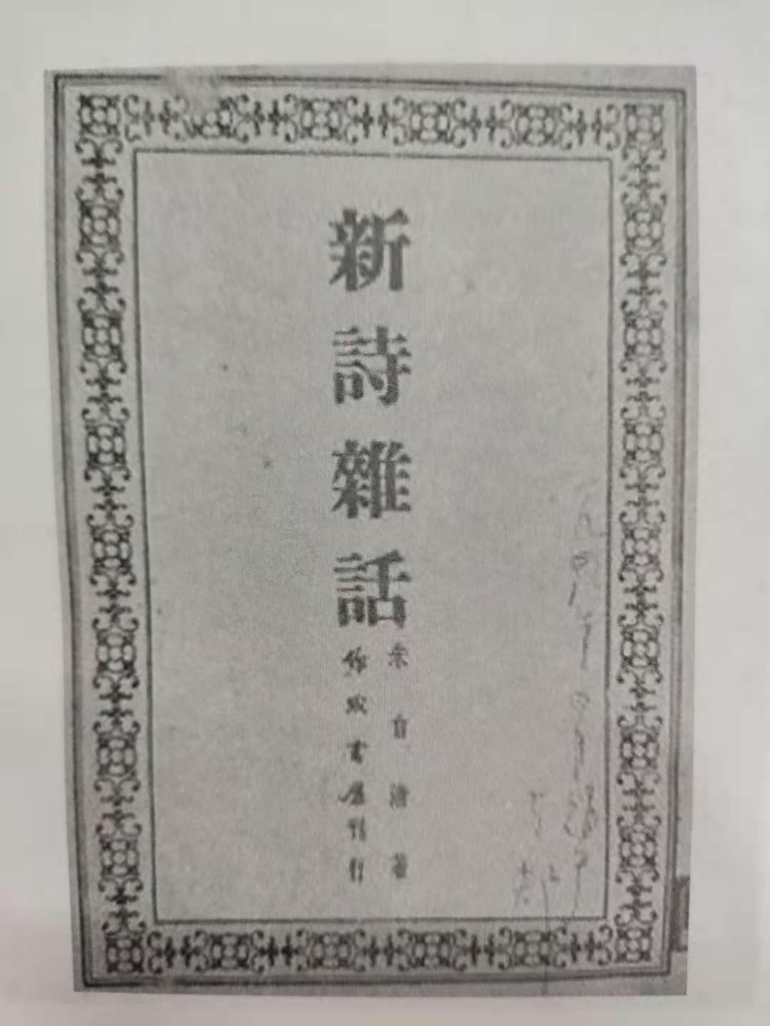 《新诗杂话》｜新诗怎么写？文学大师朱自清，手把手拆解入门技巧_百科TA说