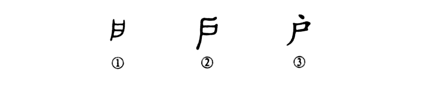 文化大观：每日释一字——户_百科TA说